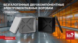 Надёжная защита соединений: распределительные коробки серии ПЛАСТ от СИСТЕМА КМ