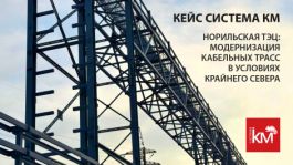 СИСТЕМА КМ в Заполярье: реконструкция кабельных трасс с учётом климатических нагрузок
