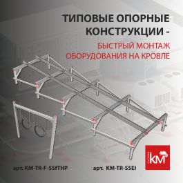 Опорные конструкции для плоской кровли TECHNORAPTOR®FOOT– готовое решение для монтажа оборудования