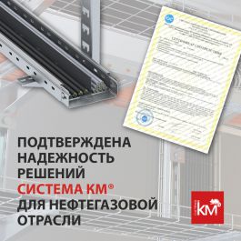 Продукция СИСТЕМА КМ сертифицирована в системе «Интергазсерт»