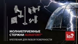 Надежная грозозащита начинается с правильного выбора молниеприёмника AURAFORT
