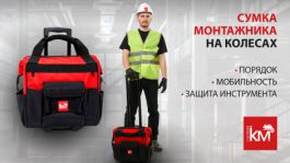 Мобильная сумка-тележка КМ-ЭКСПЕРТ: организованный порядок и удобство на объекте