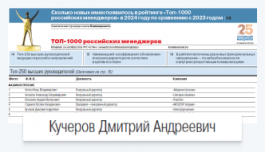 Руководители ООО «Электрорешения», представителя бренда EKF в России, в рейтинге «Топ-1000 российских менеджеров 2024»