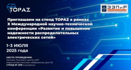 TOPAZ - официальный партнер и участник X Международной научно-технической конференции «ЭЭПиР-2025»