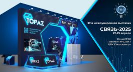 TOPAZ представит сетевое оборудование на выставке «Связь-2025»