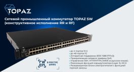 ПиЭлСи Технолоджи представила сетевой управляемый коммутатор TOPAZ SW для КИИ
