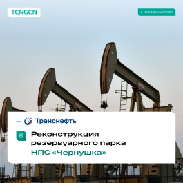  Оборудование Tengen на объекте АО «Транснефть-Урал»