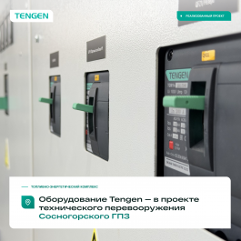⚡ Оборудование Tengen — в проекте технического перевооружения Сосногорского ГПЗ