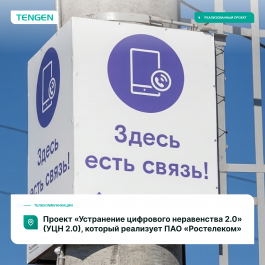 Оборудование TENGEN поставлено на объекты проекта «Устранение цифрового неравенства 2.0»