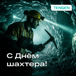 С Днём шахтера!