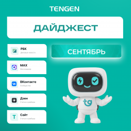⚡ Дайджест обновлений TENGEN за сентябрь