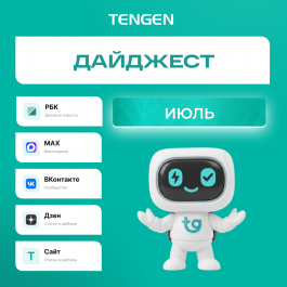⚡ Дайджест обновлений TENGEN за июль