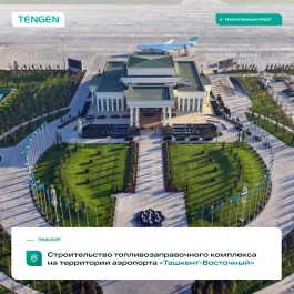 Оборудование TENGEN на топливозаправочном комплексе аэропорта «Ташкент-Восточный»