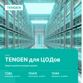 TENGEN для ЦОДов