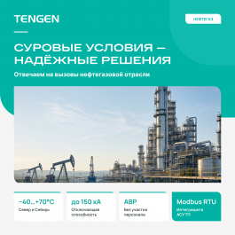 Суровые условия — надёжные решения. Отвечаем на вызовы нефтегазовой отрасли