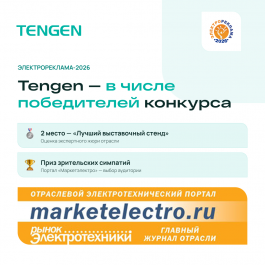 Tengen в числе победителей конкурса «Электрореклама-2026»