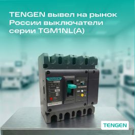 TENGEN вывел на рынок России выключатели серии TGM1NL(A)