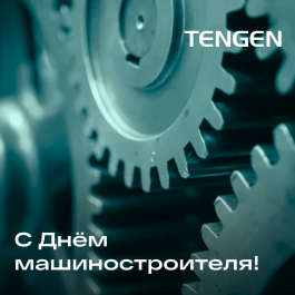 С Днём машиностроителя!