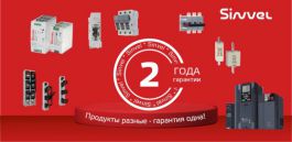 Увеличение гарантии на продукцию Sinvel до 2 лет!