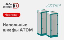 АйДи-Электро представляет новинку от МКТ: экономичные напольные шкафы АТОМ