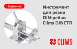 станок для резки дин-рейки Clims