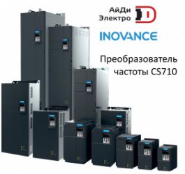 Крановый преобразователь частоты Inovance CS710