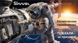 Акция: космическая надёжность Sinvel 