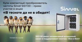 Акция ПЧ Sinvel SID100 "В тесноте, да не в обиде!"