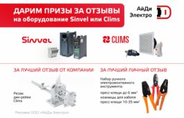 Акция: призы за отзывы на оборудование Sinvel или Clims