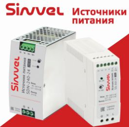 Новинка: промышленные источники питания Sinvel 