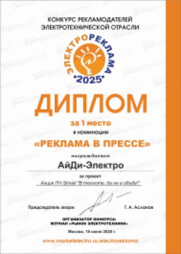 АйДи-Электро завоевал 1 место в окнкурсе рекламодателей  электротехнической отрасли 