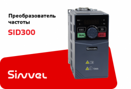 Преобразователь частоты Sinvel SID300 – надёжность подтверждена анализом рекламаций