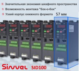 Новинка – компактный преобразователь частоты Sinvel SID100