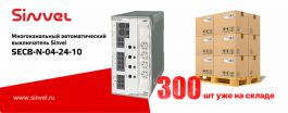 Партия новых электронных выключателей Sinvel уже на складе