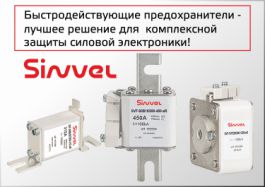 Быстродействующие предохранители Sinvel - лучшее решение для комплексной защиты силовой электроники 