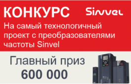 600 000 за проект с преобразователями частоты Sinvel 