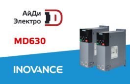 Вся линейка ПЧ Inovance MD630 уже в наличии на складе АйДи-Электро 