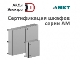 Электротехнические шкафы компании МКТ - партнера АйДи-Электро, успешно прошли сертификацию