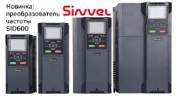 Новинка: преобразователь частоты SINVEL SID600 для сложных задач