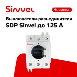Новинка - выключатели-разъединители SINVEL SDP 16-125А