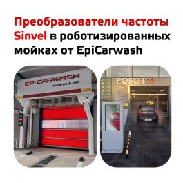 Преобразователи частоты Sinvel SID300 нашли свое применение в роботизированных мойках