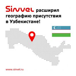 Sinvel расширил географию присутствия  - теперь в Узбекистане