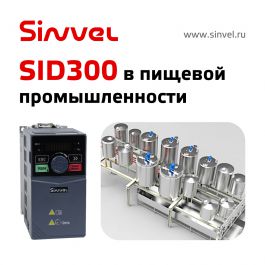 Преобразователь частоты Sinvel SID300 теперь применяется и в пищевой промышленности