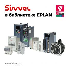 Sinvel в библиотеке EPLAN