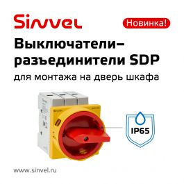 Новинка Sinvel — выключатели для монтажа на дверь шкафа