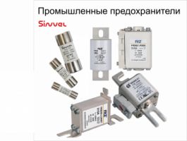 Быстродействующие предохранители Sinvel вызвали значительный интерес на выставке "Электротранспорт Урала"