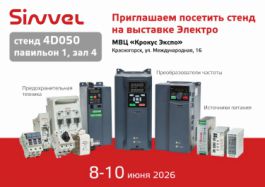 Sinvel на выставке Электро 2026 