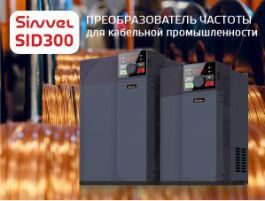 Sinvel SID300 – преобразователь частоты для кабельной промышленности