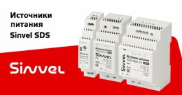 Новинка — компактные источники питания Sinvel SDS