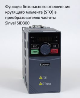 Функция STO в преобразователях частоты Sinvel SID300